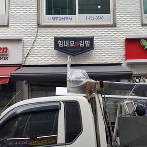 어닝 천갈이 시공사례구의동 힘내요김밥