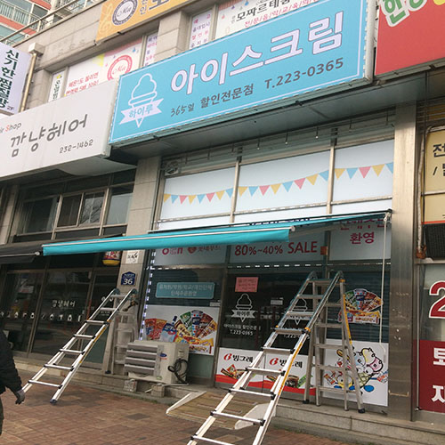 접이식어닝 시공사례화성 송산동 아이스크림